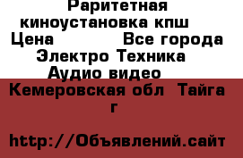 Раритетная киноустановка кпш-4 › Цена ­ 3 999 - Все города Электро-Техника » Аудио-видео   . Кемеровская обл.,Тайга г.